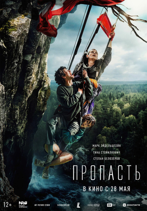 Póster de Пропасть