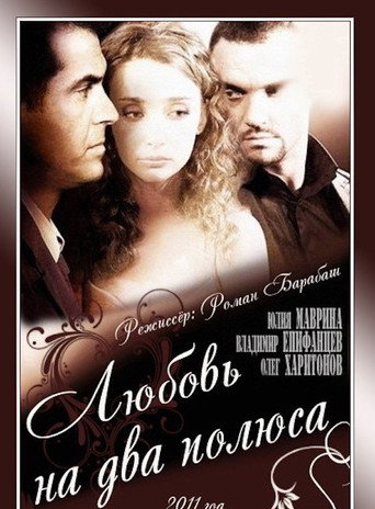 Póster de Любовь на два полюса