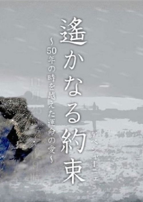 Póster de 遙かなる約束（アベシャーニェ）　～50年の時を越えた運命の愛～