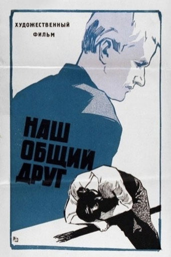 Póster de Наш общий друг