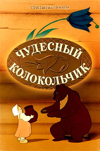 Póster de Чудесный колокольчик