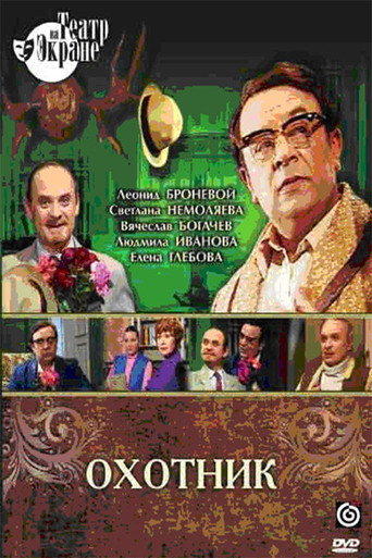 Póster de Охотник