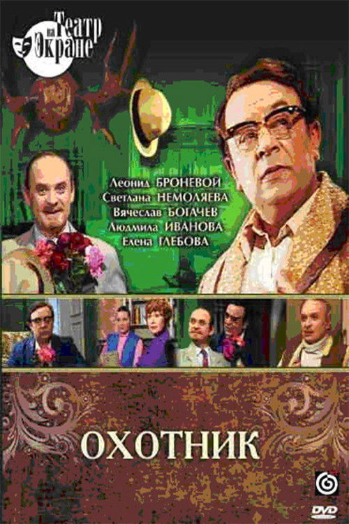 Póster de Охотник