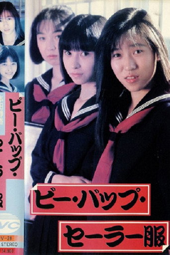Póster de ビー・バップ・セーラー服