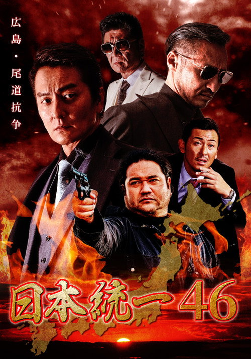 Póster de 日本統一46