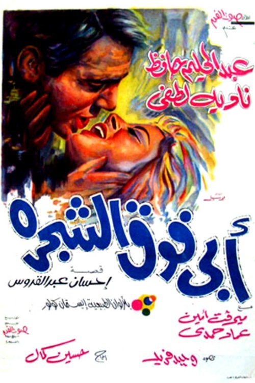 Póster de أبي فوق الشجرة