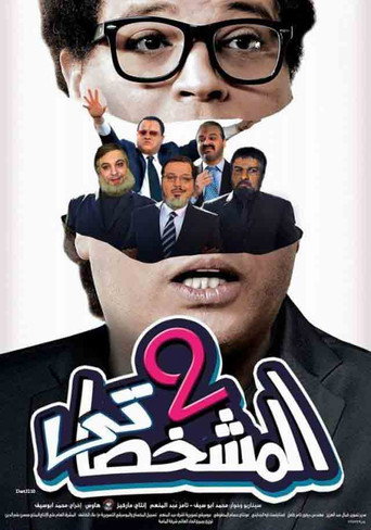 Póster de المشخصاتي تو