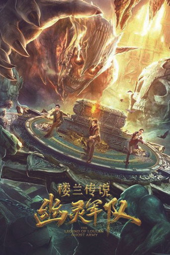 Póster de 楼兰传说：幽灵军队