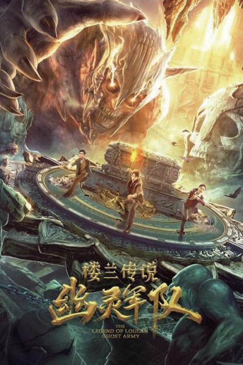 Póster de 楼兰传说：幽灵军队