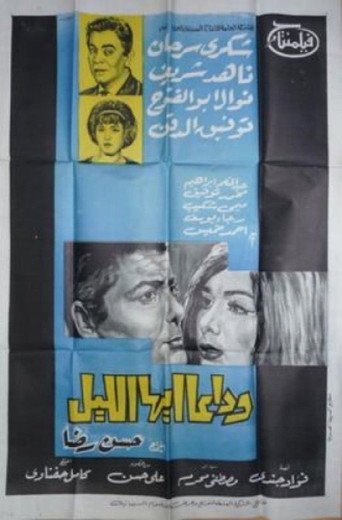 Póster de وداعا ايها الليل