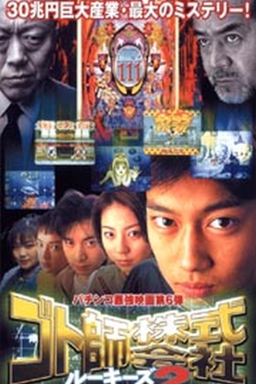Póster de ゴト師株式会社　ルーキーズ２