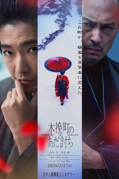 Póster de 木挽町のあだ討ち