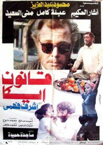 Póster de قانون إيكا
