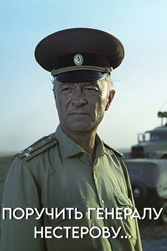 Póster de Поручить генералу Нестерову...