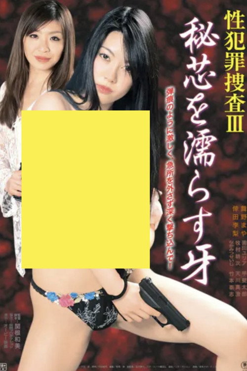 Póster de 性犯罪捜査III 秘芯を濡らす牙