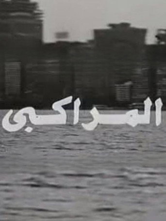 Póster de المراكبي