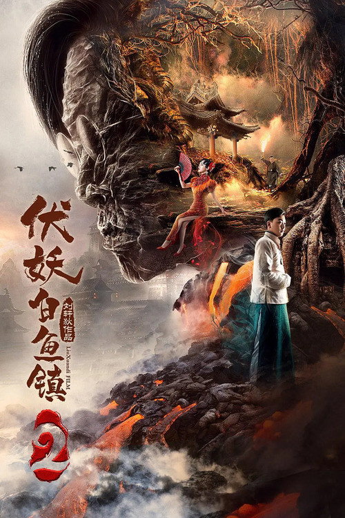 Póster de 伏妖白鱼镇2