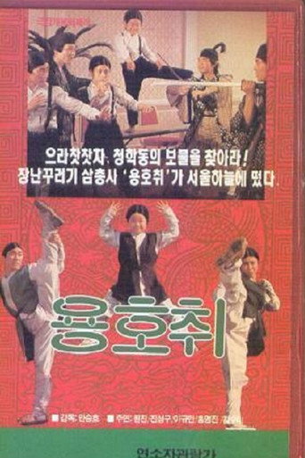 Póster de 용호취