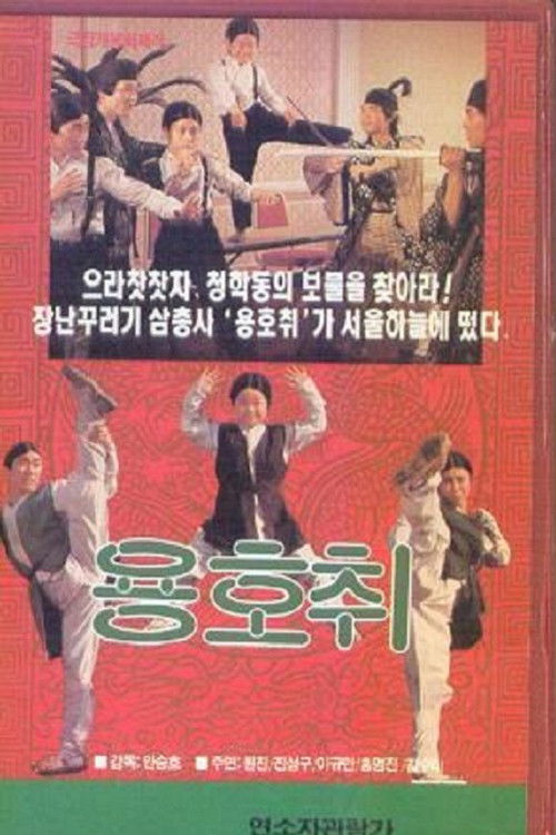 Póster de 용호취