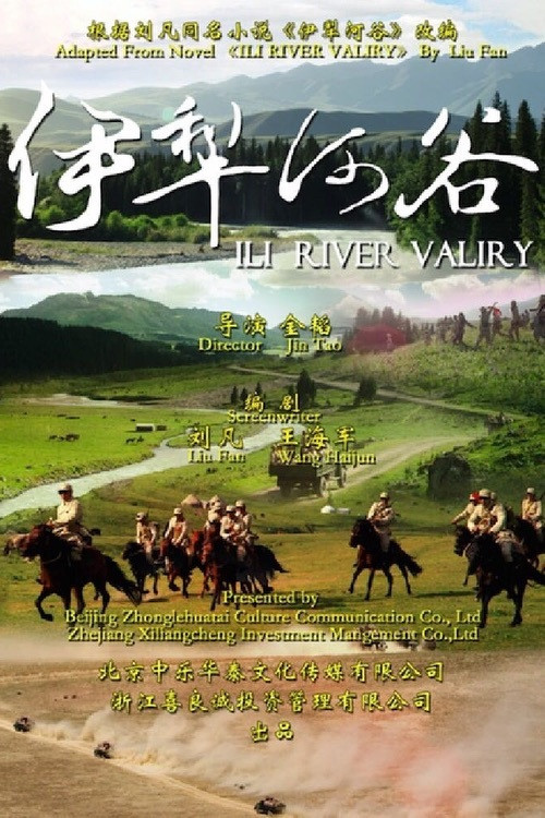 Póster de 伊犁河谷