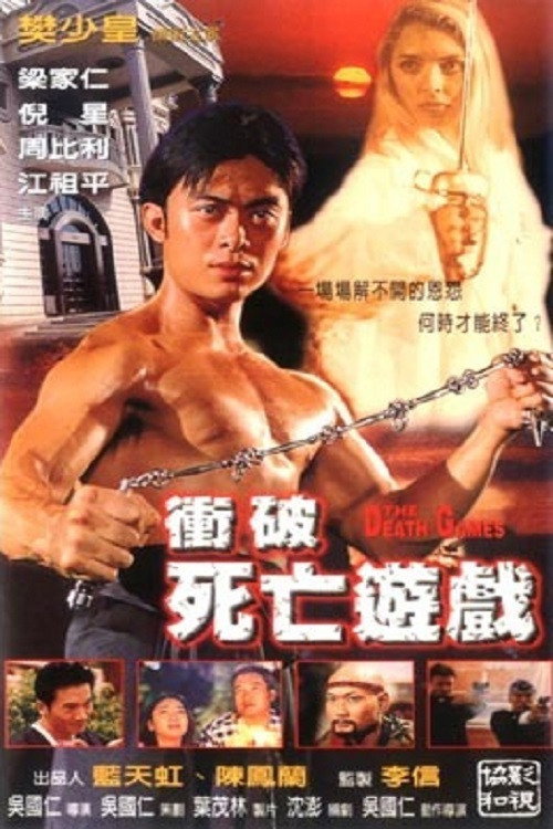 Póster de 衝破死亡遊戲