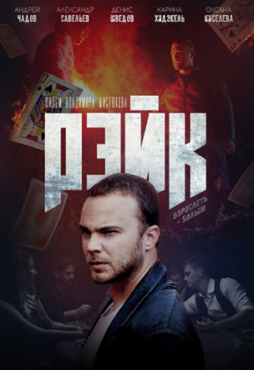 Póster de Рэйк