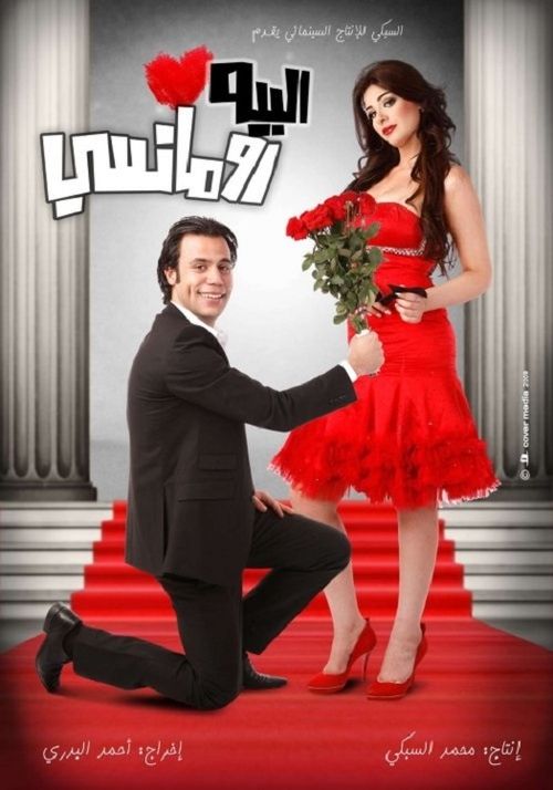 Póster de البيه رومانسي