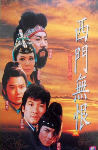 Póster de 西門無恨