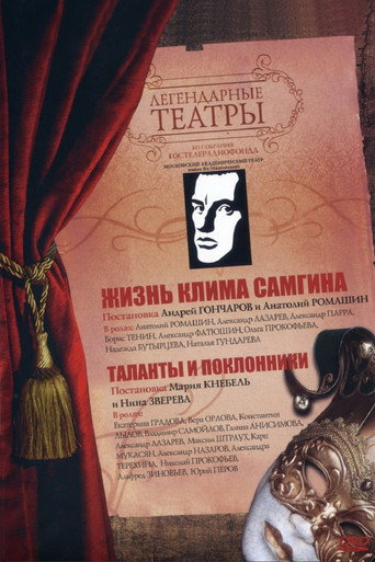 Póster de Жизнь Клима Самгина