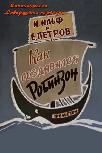 Póster de Как создавался Робинзон