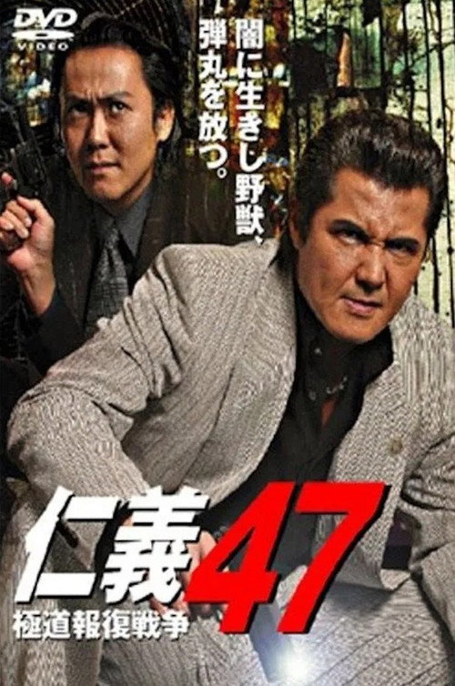 Póster de 仁義４７ 極道報復戦争