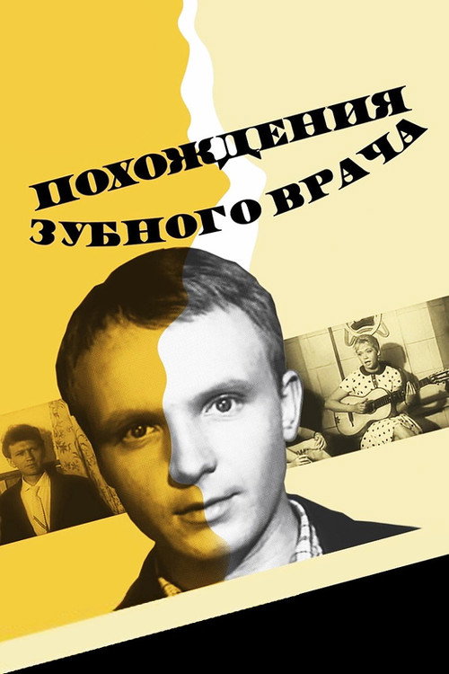 Póster de Похождения зубного врача