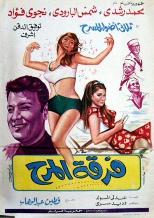Póster de فرقة المرح