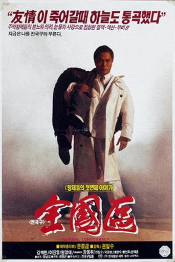 Póster de 전국구