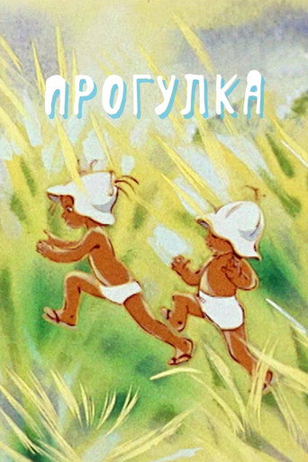 Póster de Прогулка
