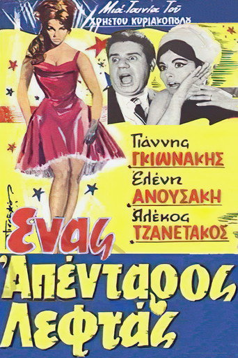 Póster de Ένας Απένταρος Λεφτάς