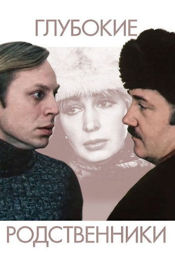 Póster de Глубокие родственники