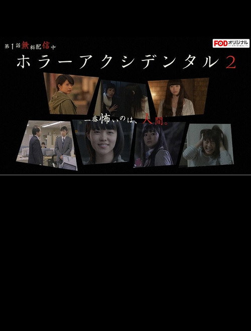 Póster de ホラー アクシデンタル2