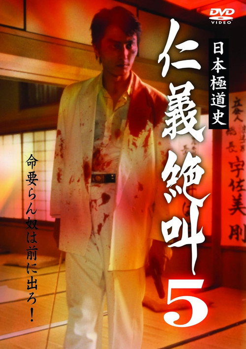 Póster de 日本極道史 仁義絶叫 ５ 修羅の墓場