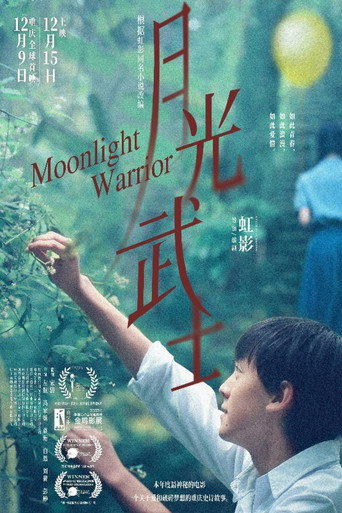 Póster de 月光武士