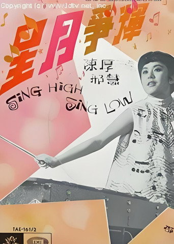 Póster de 星月爭輝