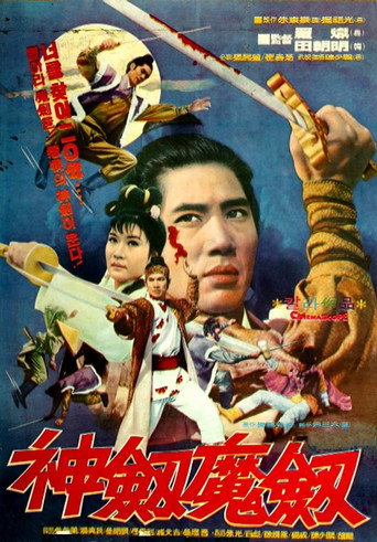 Póster de 神劍魔劍