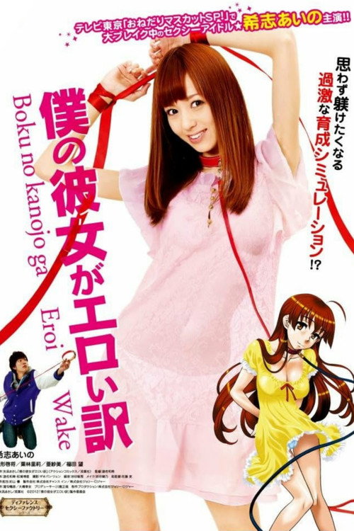 Póster de 僕の彼女がエロい訳