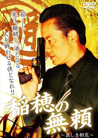 Póster de 稲穂の無頼　～哀しき相克～