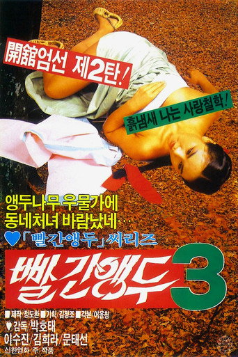Póster de 빨간 앵두 3