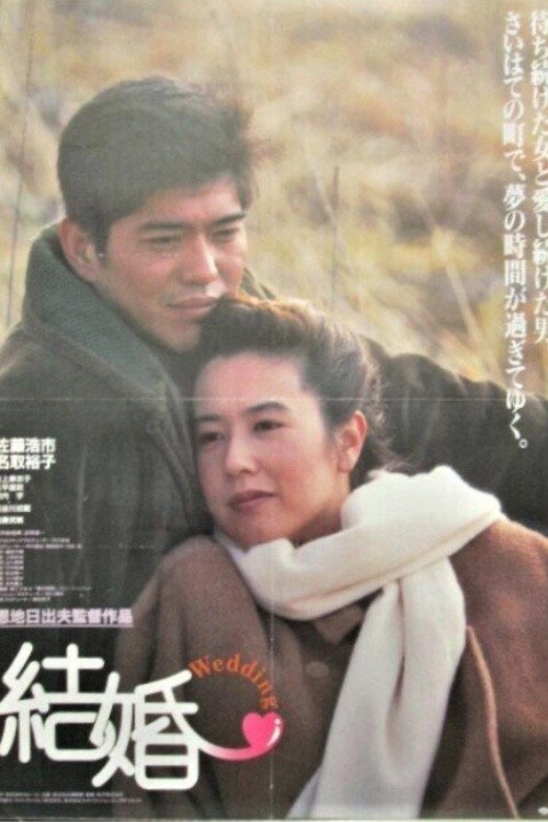 Póster de 結婚