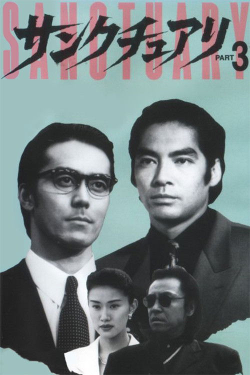 Póster de サンクチュアリ PART3