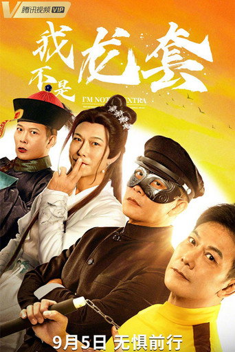 Póster de 我不是龙套
