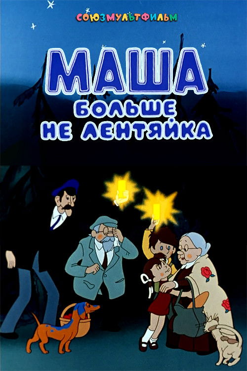Póster de Маша больше не лентяйка