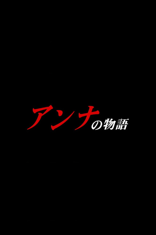 Póster de アンナの物語